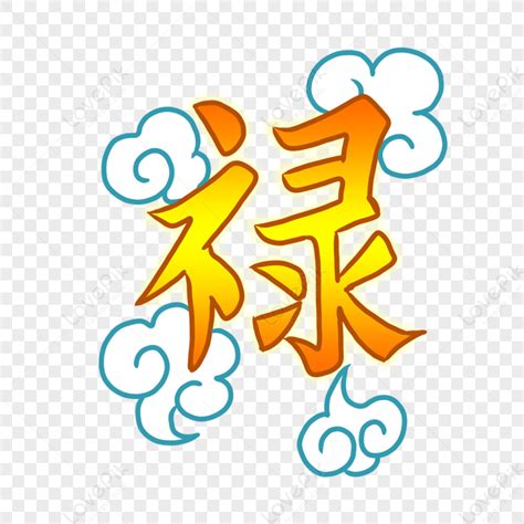 祿字|漢語多功能字庫